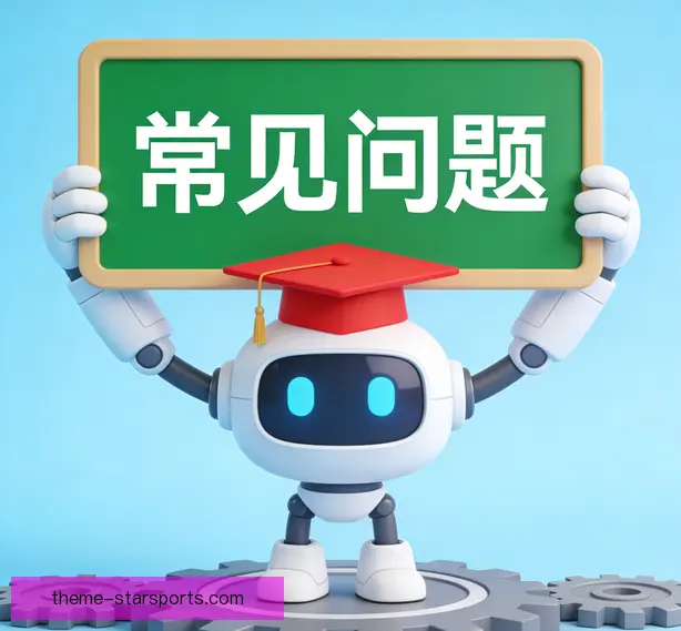 常见问题